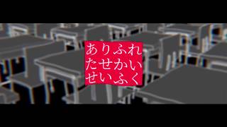 ｢ありふれたせかいせいふく｣のPV作ってみた(モーショングラフィックス自主制作) - ふゆう | PVSF archive