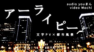 アーライピーのPV作ってみた！【AviUtl】 - Mochi | PVSF archive