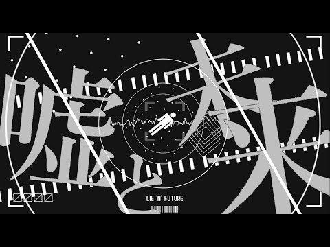 【PVSF】嘘と未来/うわべ - しょーこーぐん。 | PVSF archive