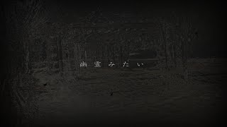 幽霊みたい - Xui | PVSF archive
