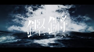 鏗鏘/x髥莏 二次創作MV - Mint | PVSF archive