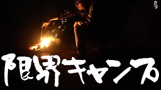 限界キャンプ - tama-style | PVSF archive