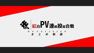 #PVSF2020R まとめ動画 - PVSF | PVSF archive