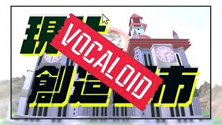 【VocaloidRemixを広めたい】現代VOCALOID創造都市 - 【VocaloidRemixを広めたい】現代VOCALOID創造都市 | PVSF archive