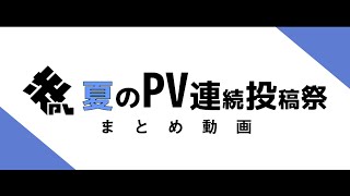#PVSF2020S まとめ動画 - PVSF | PVSF archive