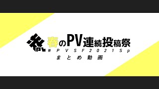 #PVSF2021Sp まとめ動画 - PVSF | PVSF archive