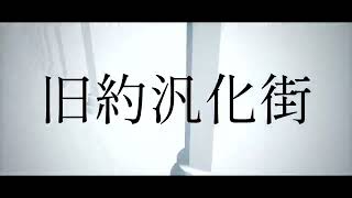 【PVSF2022S】旧約汎化街【AviUtl Only】 - 貴方 | PVSF archive