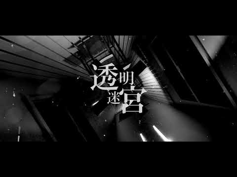 透明迷宮 - おたこ | PVSF archive