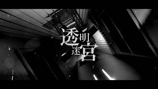 透明迷宮 - おたこ | PVSF archive