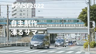 【PVSF2022Sp】凍るサマー（自主制作PV） - Ryuto(tokutetsu) | PVSF archive