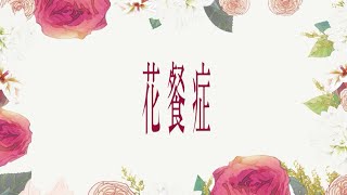 花餐症文字PV - 楽園合作 | PVSF archive