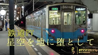 星空を地に堕として - 【合作鉄道PV】 | PVSF archive