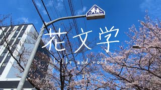 花文学 - tama-style | PVSF archive