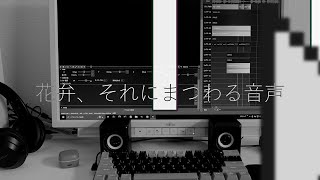 花弁、それにまつわる音声 - 狐 | PVSF archive