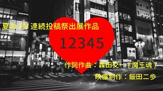 12345 - 飯田二歩 | PVSF archive