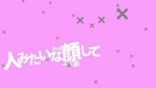 恋の恋による恋のための恋【AviUtl】 - Mochi | PVSF archive