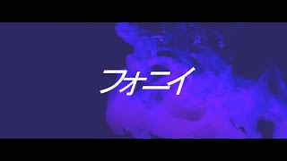 フォニイ - Huyu | PVSF archive