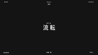 流転 - 蒼 | PVSF archive