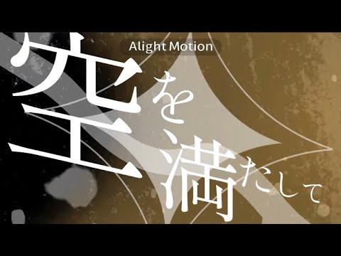 空をみたして　文字PV - 眼鏡の化身 | PVSF archive