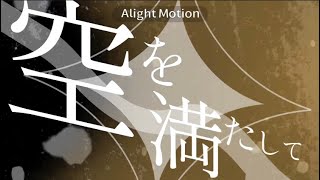 空をみたして　文字PV - 眼鏡の化身 | PVSF archive