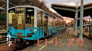 【鉄道PV】 ヒトリシズカ - シーハイル高崎 | PVSF archive