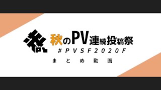 #PVSF2020F まとめ動画 - PVSF | PVSF archive