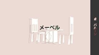 メーベル - nekosora | PVSF archive