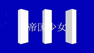 帝国少女 - ミル | PVSF archive