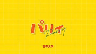 ミニ・パリィ合作 - ミニ・パリィ合作 | PVSF archive