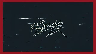 【二次創作MV】肉屋の娘合作 - 新時代カニバリズム楽団 | PVSF archive