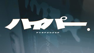 ハイパー. - おタコライス爺や | PVSF archive