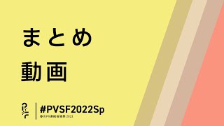 #PVSF2022Sp まとめ動画 - PVSF | PVSF archive