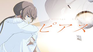 【MV】ピアス(二次創作) - Kie | PVSF archive