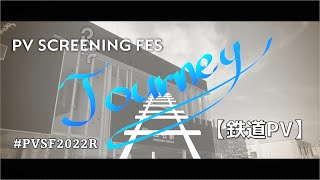 【鉄道PV】Journey/DECO*27《#PVSF2022R 参加作品》 - てつどうふぁん | PVSF archive