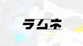 【OS-1合作】ラムネ - OS-1 | PVSF archive