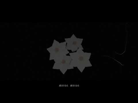 致死毒を綴る - yaki鳥 | PVSF archive