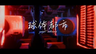 【二次創作】球体都市/さびあさぎ - さびあさぎ | PVSF archive