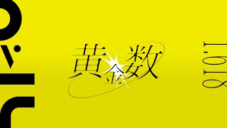 黄金数 - 1.618合作 | PVSF archive