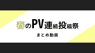 第一回春のPV連続投稿祭 まとめ動画 - PVSF | PVSF archive