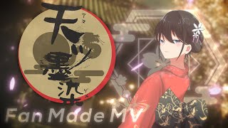 天ツ墨染 - Risa Yuzuki (FanMade MV) - わかめR. | PVSF archive