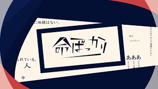 文字PV "命ばっかり" - CRCR | PVSF archive