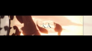 【二次創作MV】大人 - わヅキ | PVSF archive