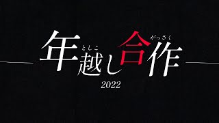 【60人 映像合作】現代VOCALOID創造都市2021＆2022／26K feat.gumi - 年越し合作 | PVSF archive