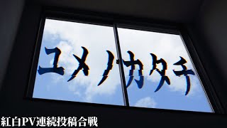 ユメノカタチ - フレン | PVSF archive