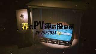 ～宣伝Movie～ - PVSF | PVSF archive