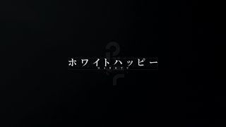 【PVSF2023S】ホワイトハッピー / 文字PV - White | PVSF archive