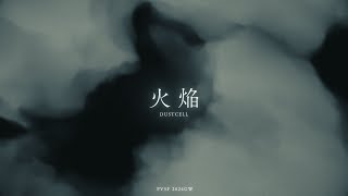 火焔 - 真太麵地獄 | PVSF archive