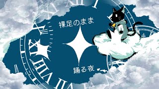 twinkle night feat.somunia - nyankobrq & yaca【第一回夏休み創作島合作 Bパート】 - 夏休み創作島 | PVSF archive