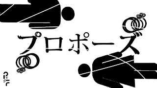プロポーズ - いずな | PVSF archive