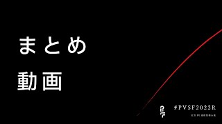 #PVSF2022R まとめ動画 - PVSF | PVSF archive